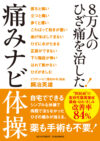 ８万人のひざ痛を治した！痛みナビ体操