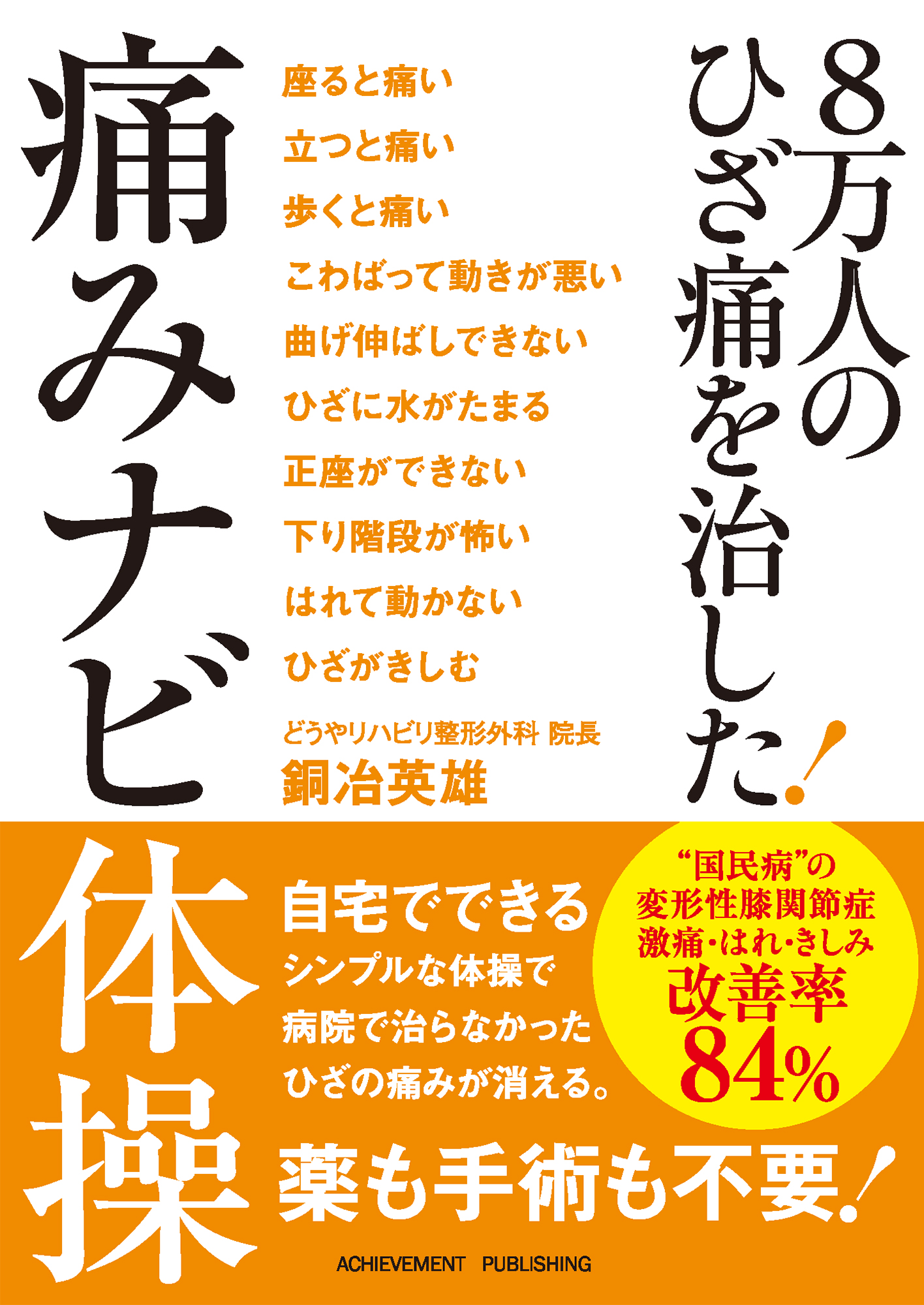 ８万人のひざ痛を治した！痛みナビ体操の画像1