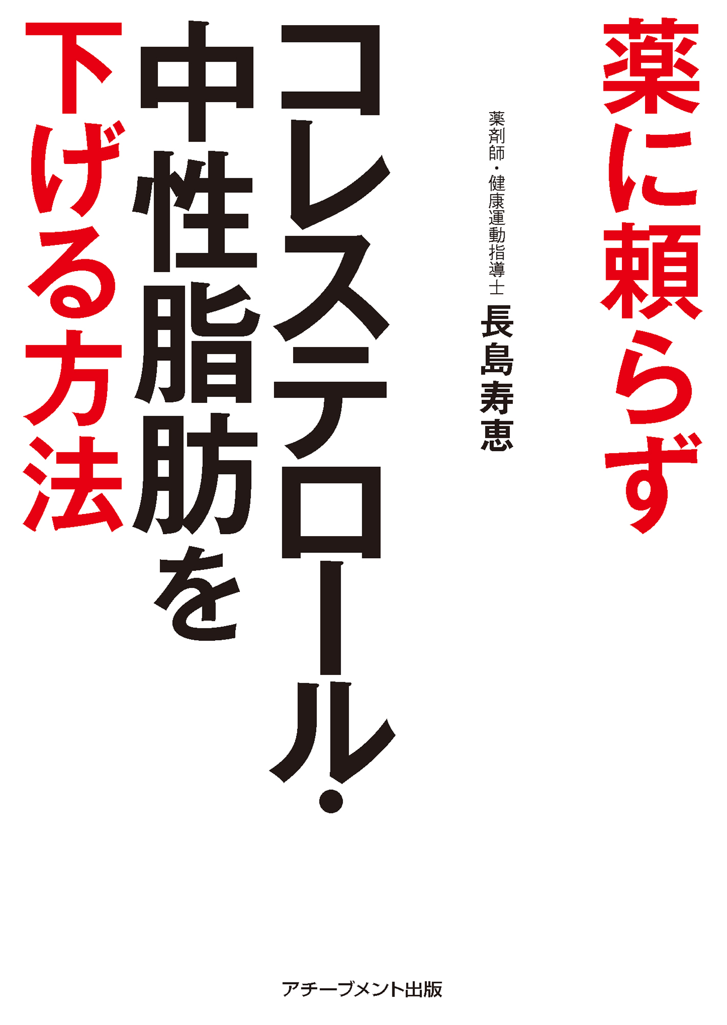 薬に頼らずコレステロール・中性脂肪を下げる方法［文庫版］の画像3