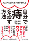 40万人を診た専門医が教える 自分で痔を治す方法