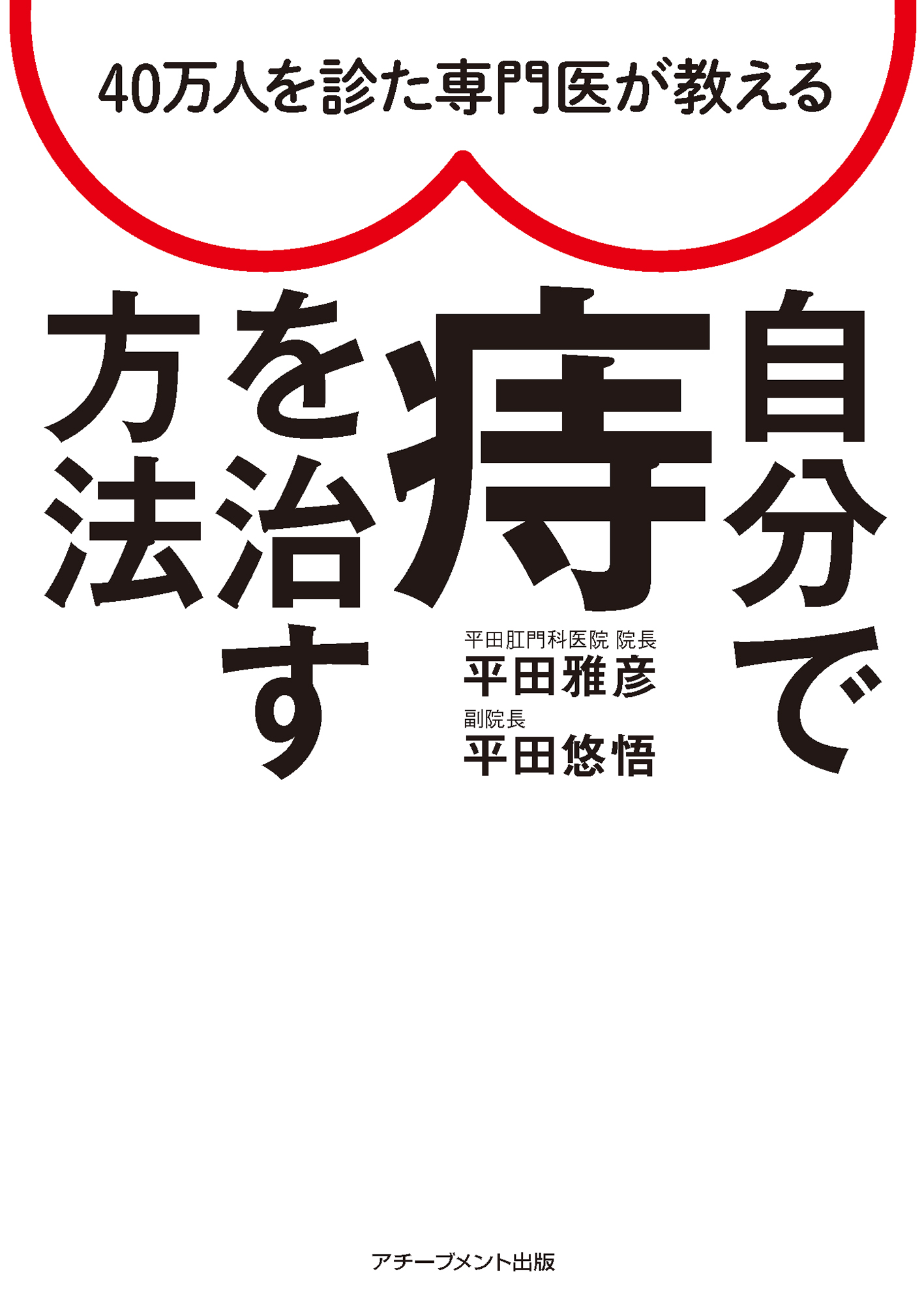 40万人を診た専門医が教える 自分で痔を治す方法の画像2