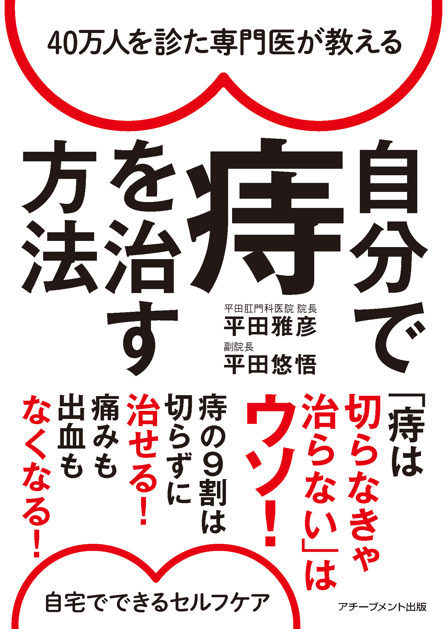 40万人を診た専門医が教える 自分で痔を治す方法の画像1