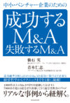 中小・ベンチャー企業のための成功するM&A 失敗するM&A