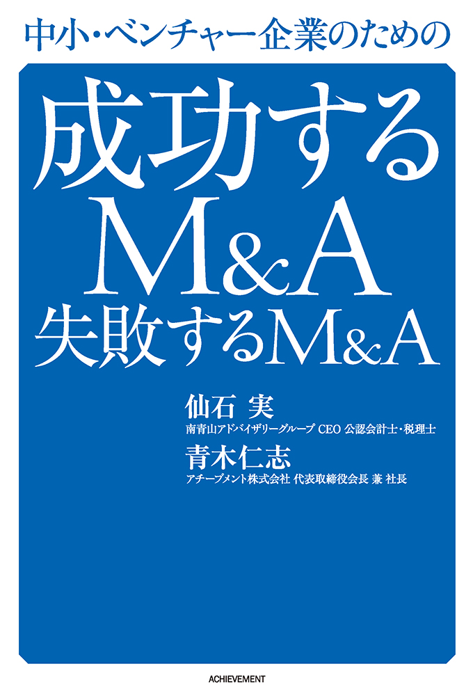 中小・ベンチャー企業のための成功するM&A 失敗するM&Aの画像2