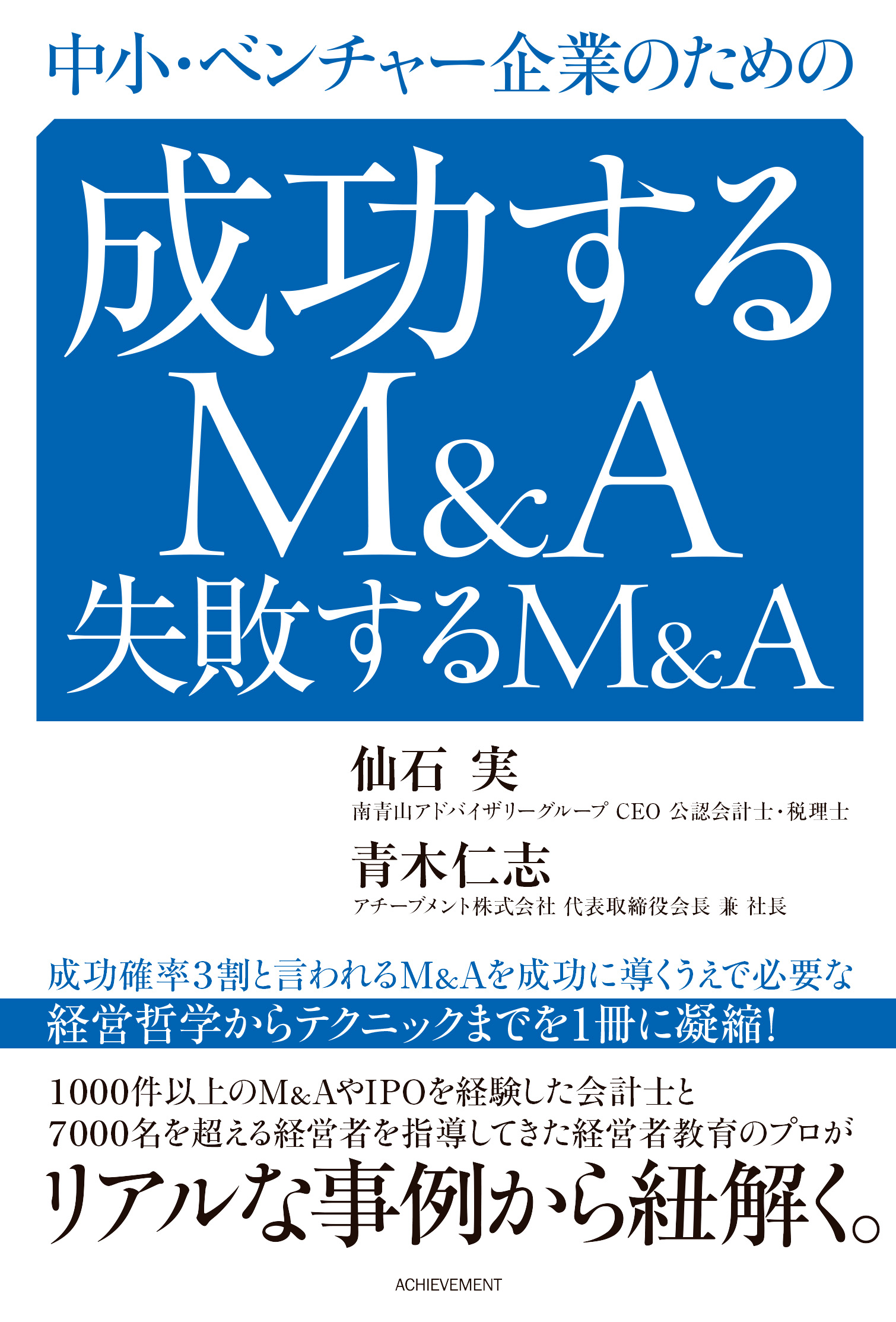 中小・ベンチャー企業のための成功するM&A 失敗するM&Aの画像1