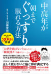 中高年が朝までぐっすり眠れる方法