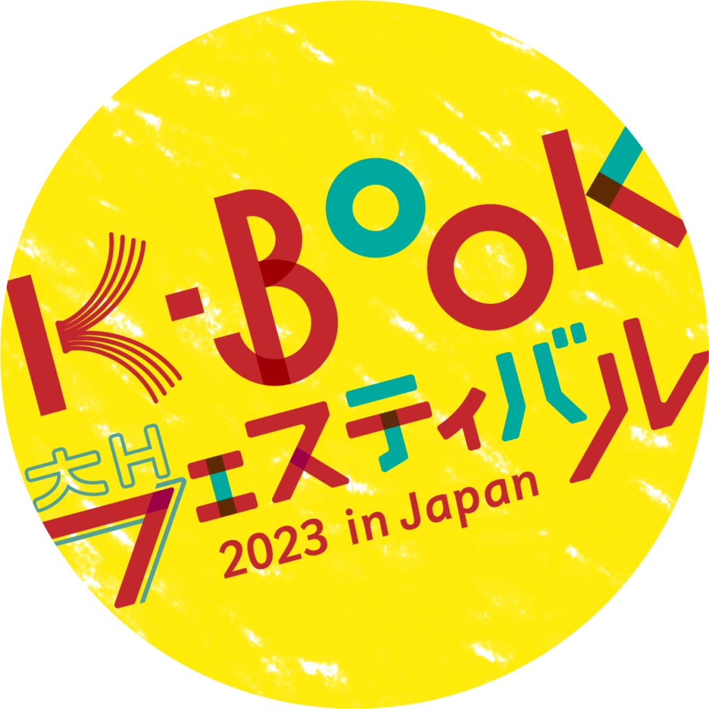 2023/11/25 Sat. – 26 Sun.「K-BOOKフェスティバル」に初出店いたします
