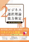 ビジネス選択理論能力検定2級・準1級公式対策本