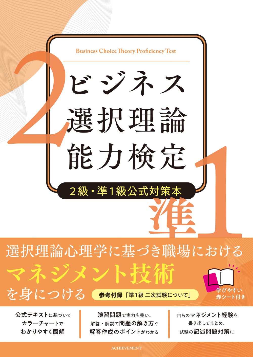 ビジネス選択理論能力検定2級・準1級公式対策本の画像1