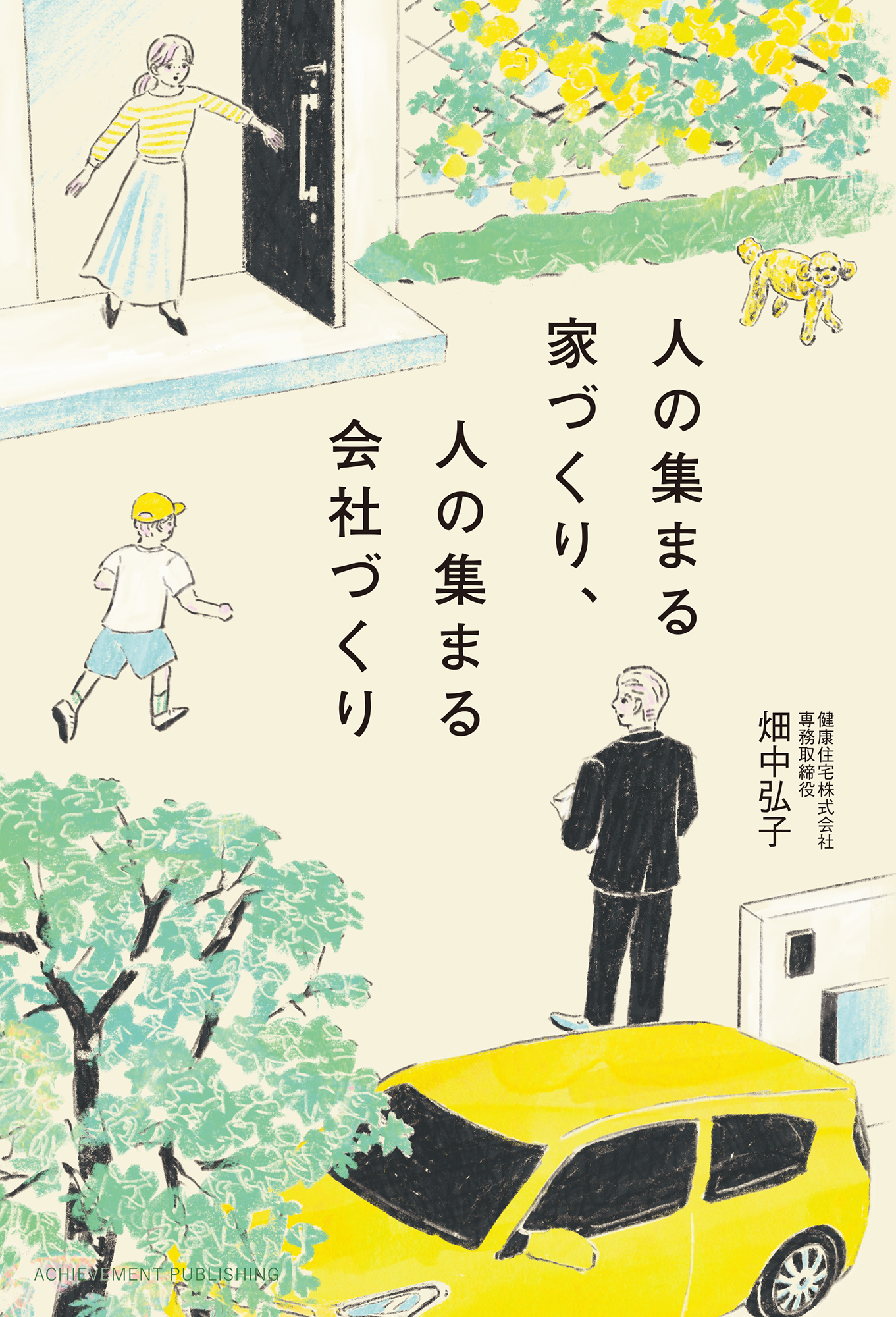 人の集まる家づくり、人の集まる会社づくりの画像2