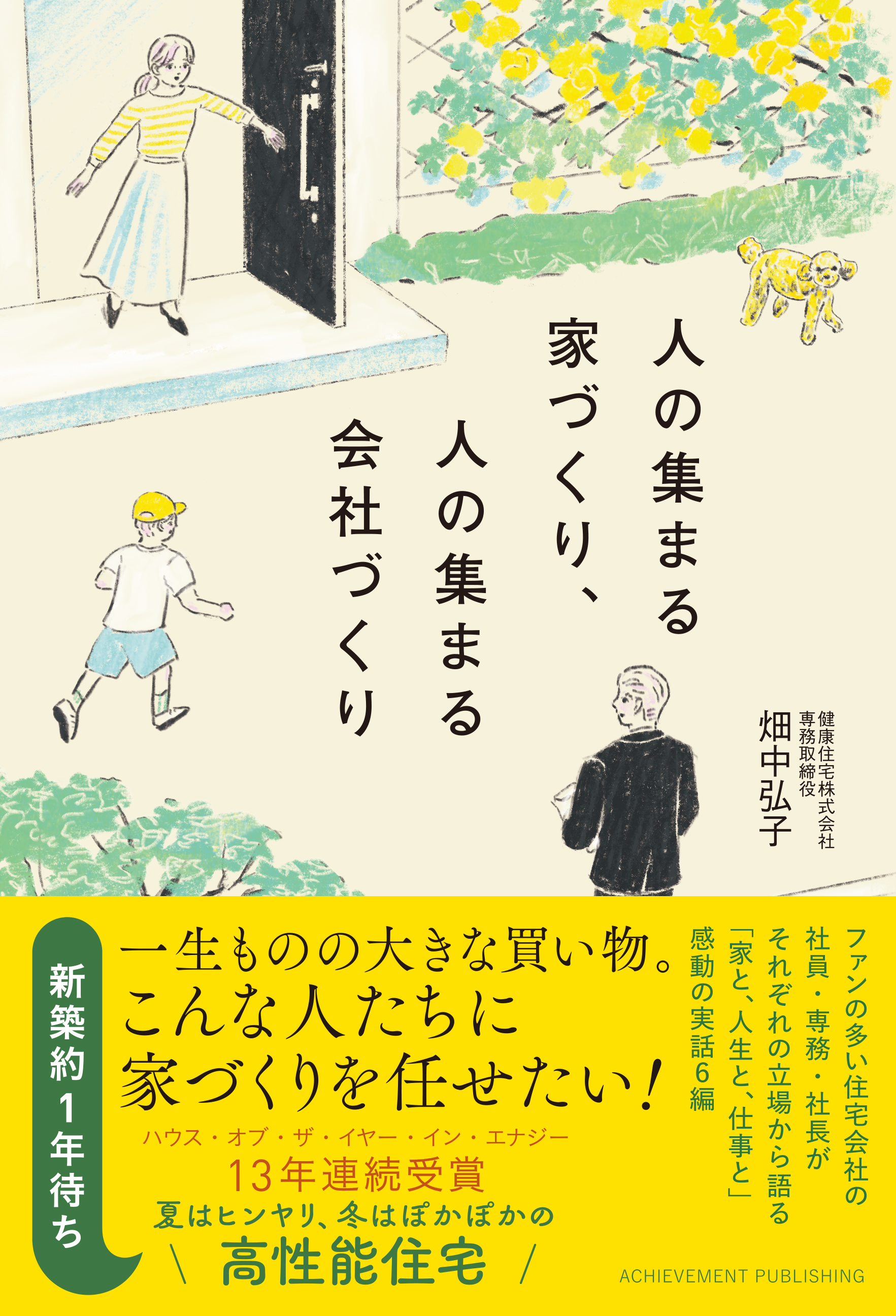 人の集まる家づくり、人の集まる会社づくりの画像1