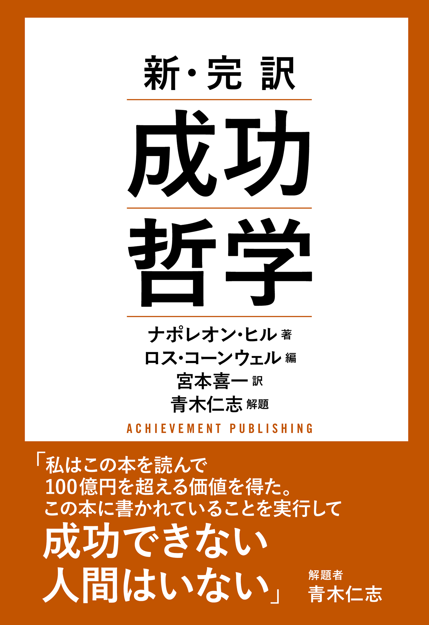 新・完訳　成功哲学の画像1