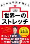 あらゆる不調が消える　世界一のストレッチ