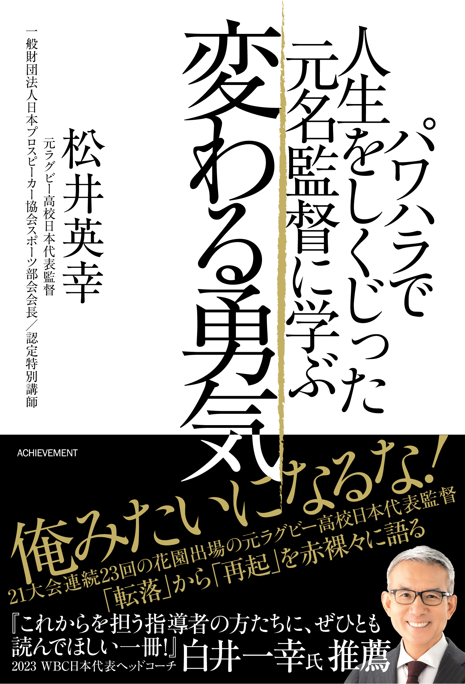 パワハラで人生をしくじった元名監督に学ぶ　変わる勇気の画像1