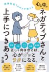 精神科医Tomyが教える　心の中のネガティブさんと上手につきあう方法