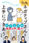 精神科医Tomyが教える　心の中のネガティブさんと上手につきあう方法