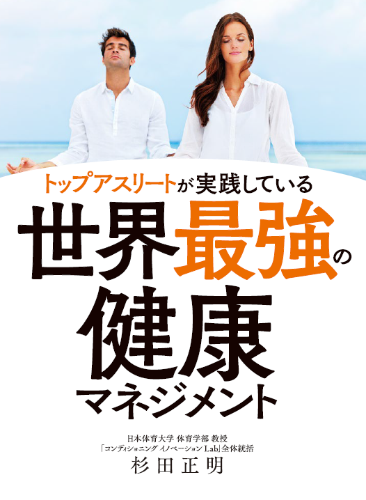 トップアスリートが実践している世界最強の健康マネジメントの画像2