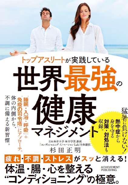 トップアスリートが実践している世界最強の健康マネジメントの画像1