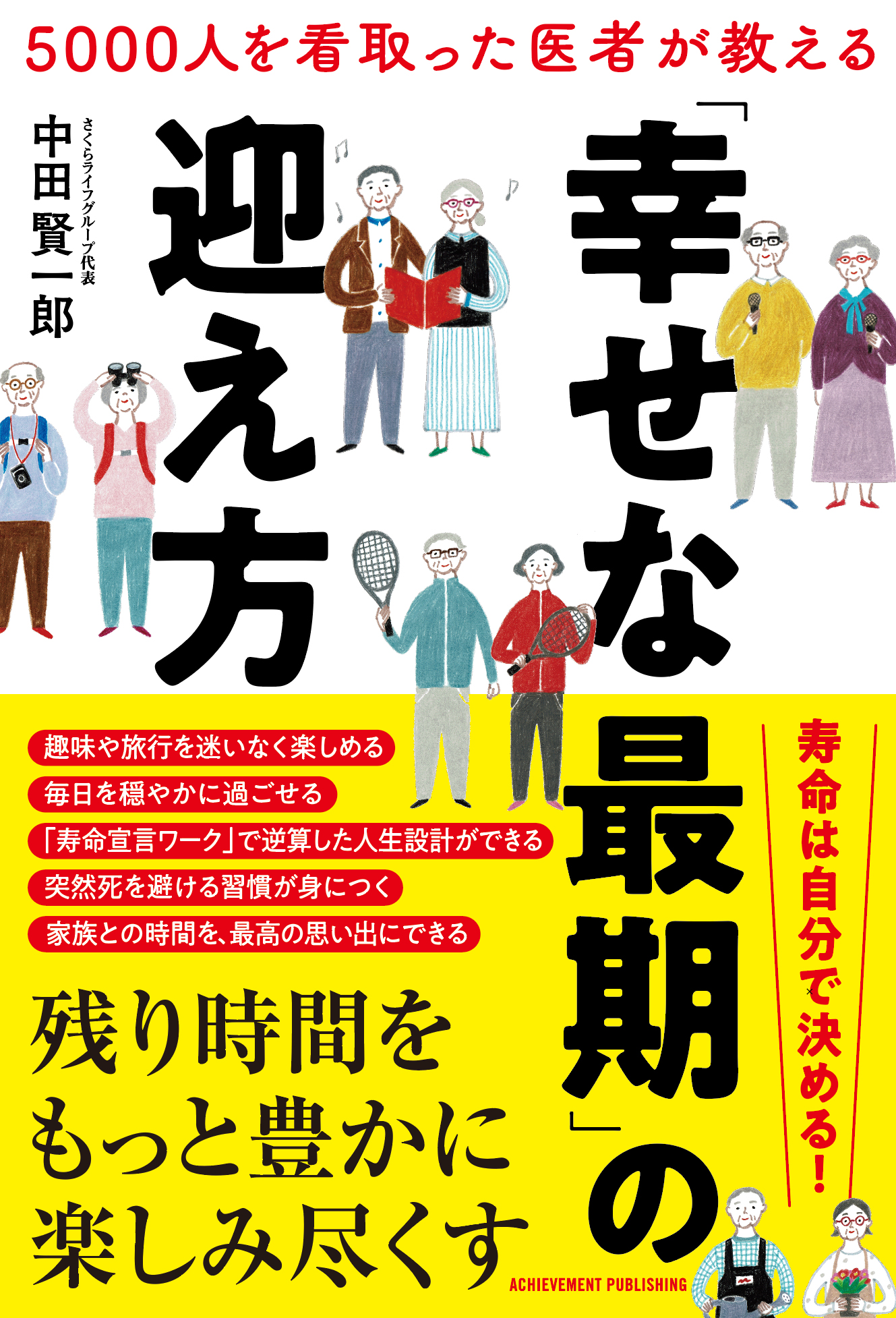 5000人を看取った医者が教える「幸せな最期」の迎え方の画像1