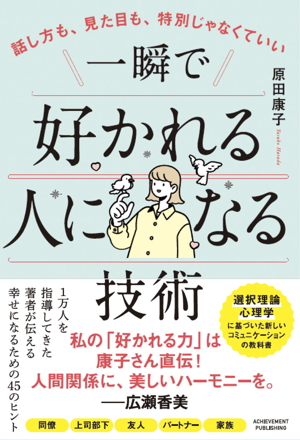 話し方も、見た目も、特別じゃなくていい　一瞬で好かれる人になる技術の画像1