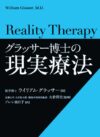 グラッサー博士の現実療法