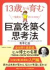 13歳から育む巨富を築く思考法