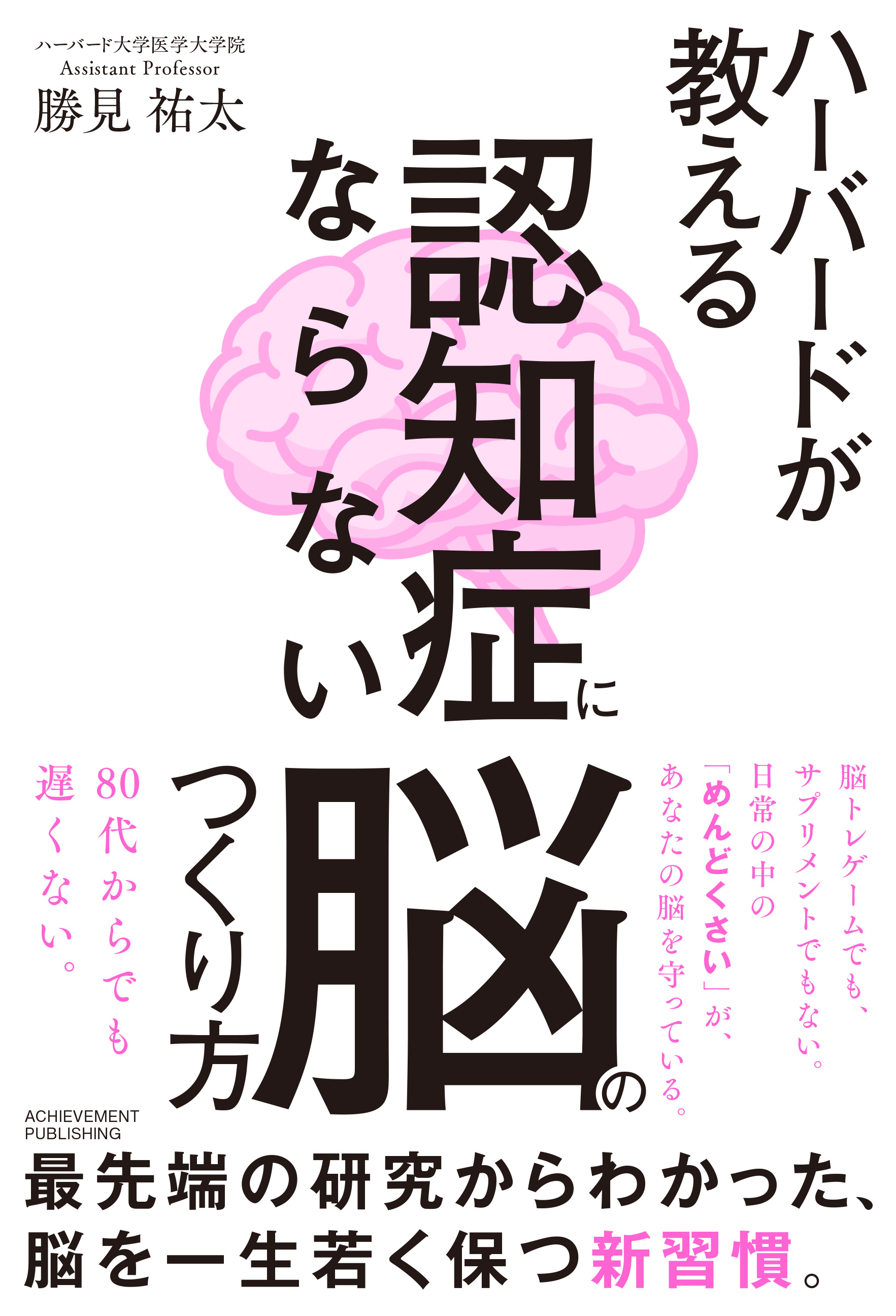 ハーバードが教える　認知症にならない脳のつくり方の画像1