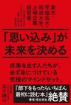 「思い込み」が未来を決める　東大・早稲田大・筑波大生、上場企業経営者らを