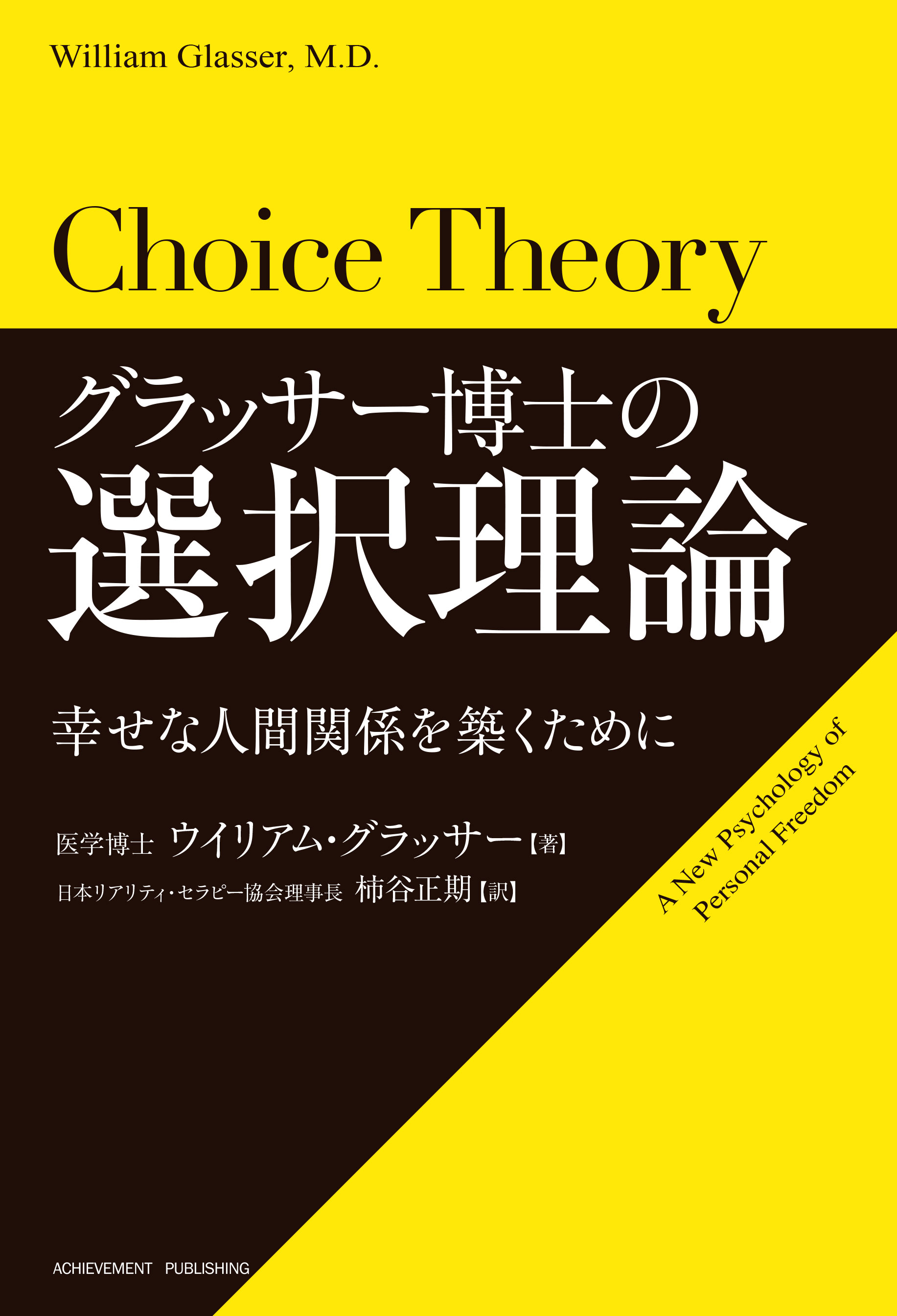 グラッサー博士の選択理論 | アチーブメント出版株式会社