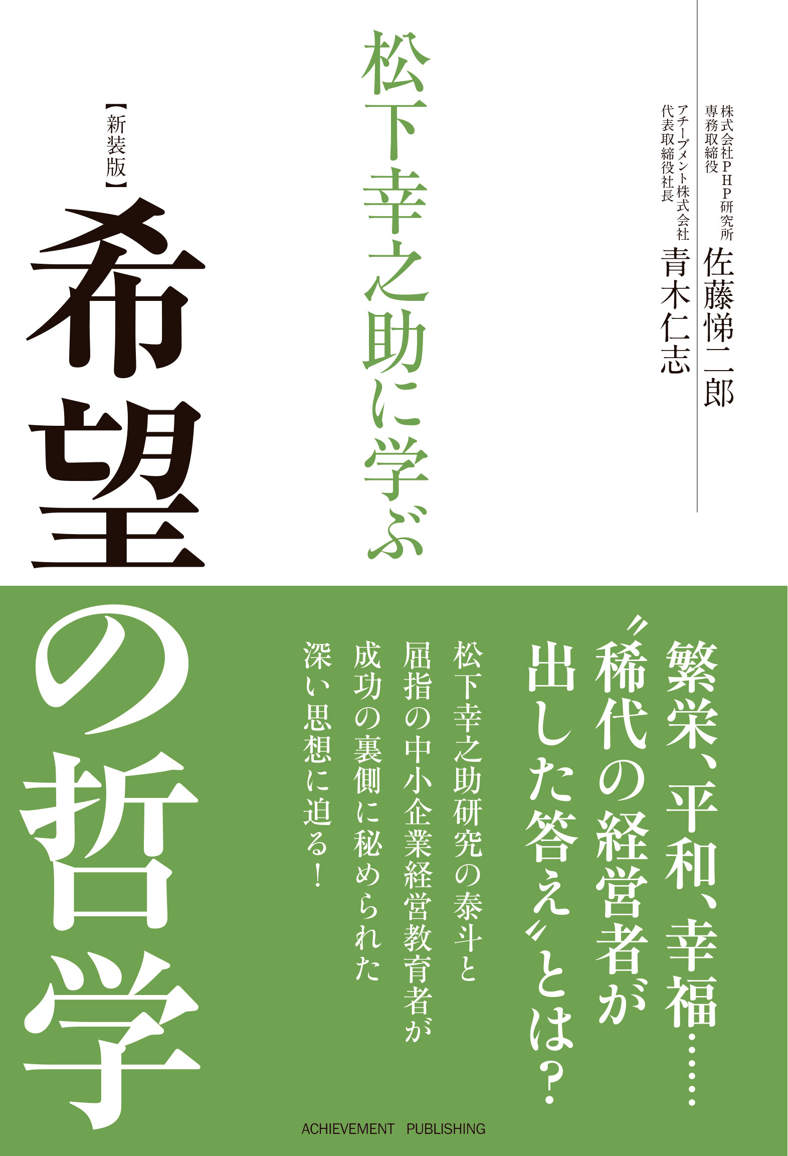 松下幸之助に学ぶ希望の哲学の画像1