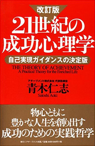 改訂版 21世紀の成功心理学 －自己実現ガイダンスの決定版－の画像1