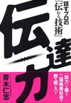 伝達力　 話すプロの「伝わる技術」