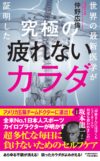 世界の最新医学が証明した  究極の疲れないカラダ