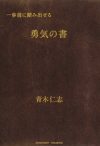 一歩前に踏み出せる勇気の書