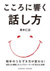 こころに響く話し方［文庫版］