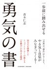 一歩前に踏み出せる勇気の書［文庫版］