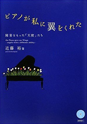 ピアノが私に翼をくれた ―障害をもった「天使」たち―の画像1