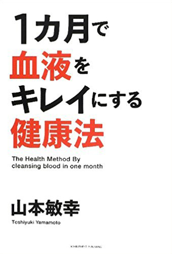 １ヵ月で血液をキレイにする健康法の画像1