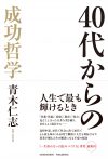 40代からの成功哲学