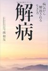 解病 ～病気から解放される生き方～