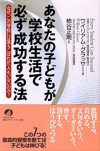 あなたの子どもが学校生活で必ず成功する法