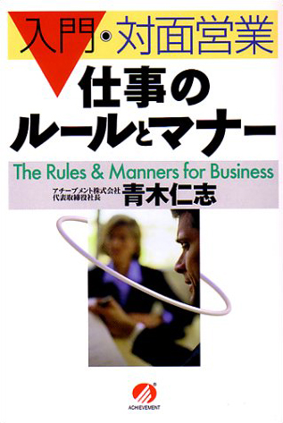 仕事のルールとマナー　－入門・対面営業－の画像1