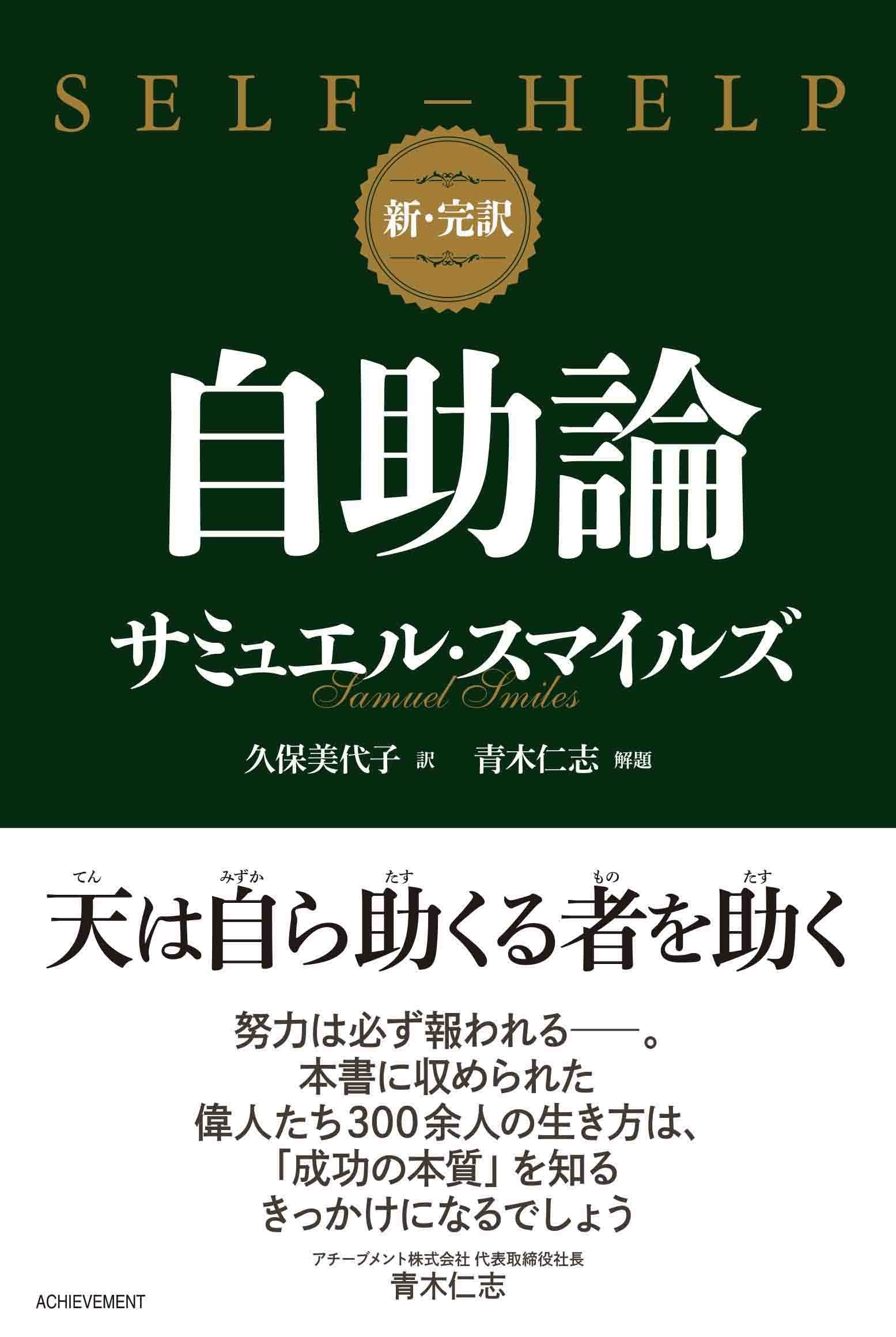 新・完訳 自助論の画像1