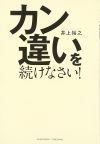 カン違いを続けなさい！