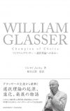 ウイリアム・グラッサー ～選択理論への歩み～