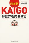 日本発KAIGO（介護）が世界を席巻する！