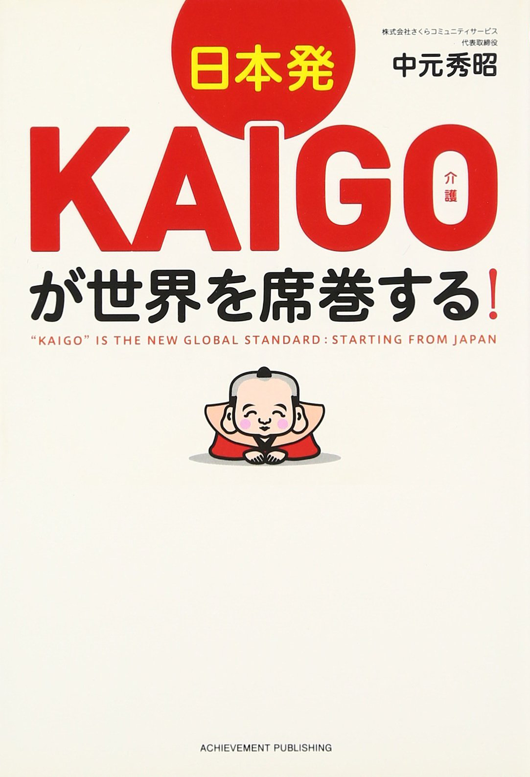 日本発KAIGO（介護）が世界を席巻する！の画像1