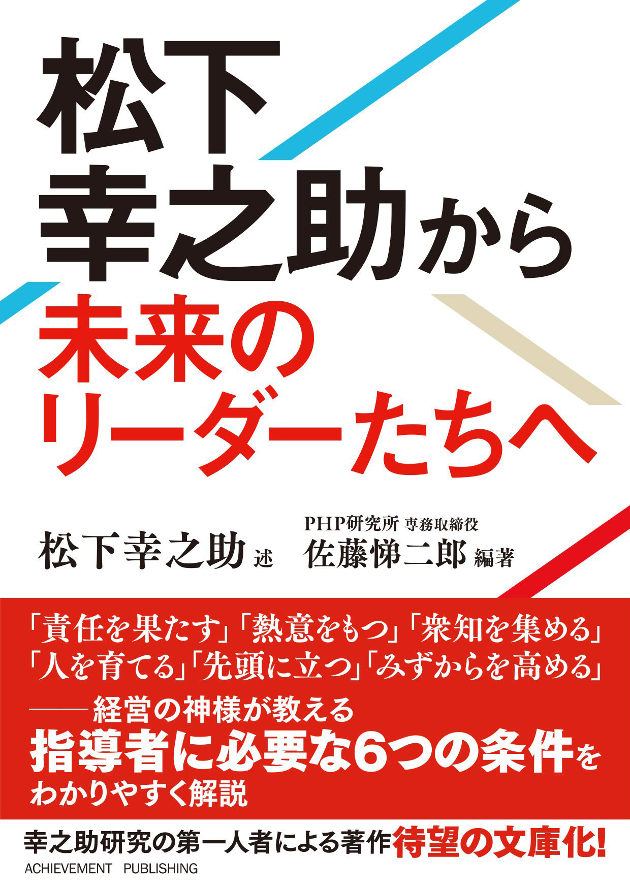 松下幸之助から未来のリーダーたちへ 文庫版 | アチーブメント出版株式会社
