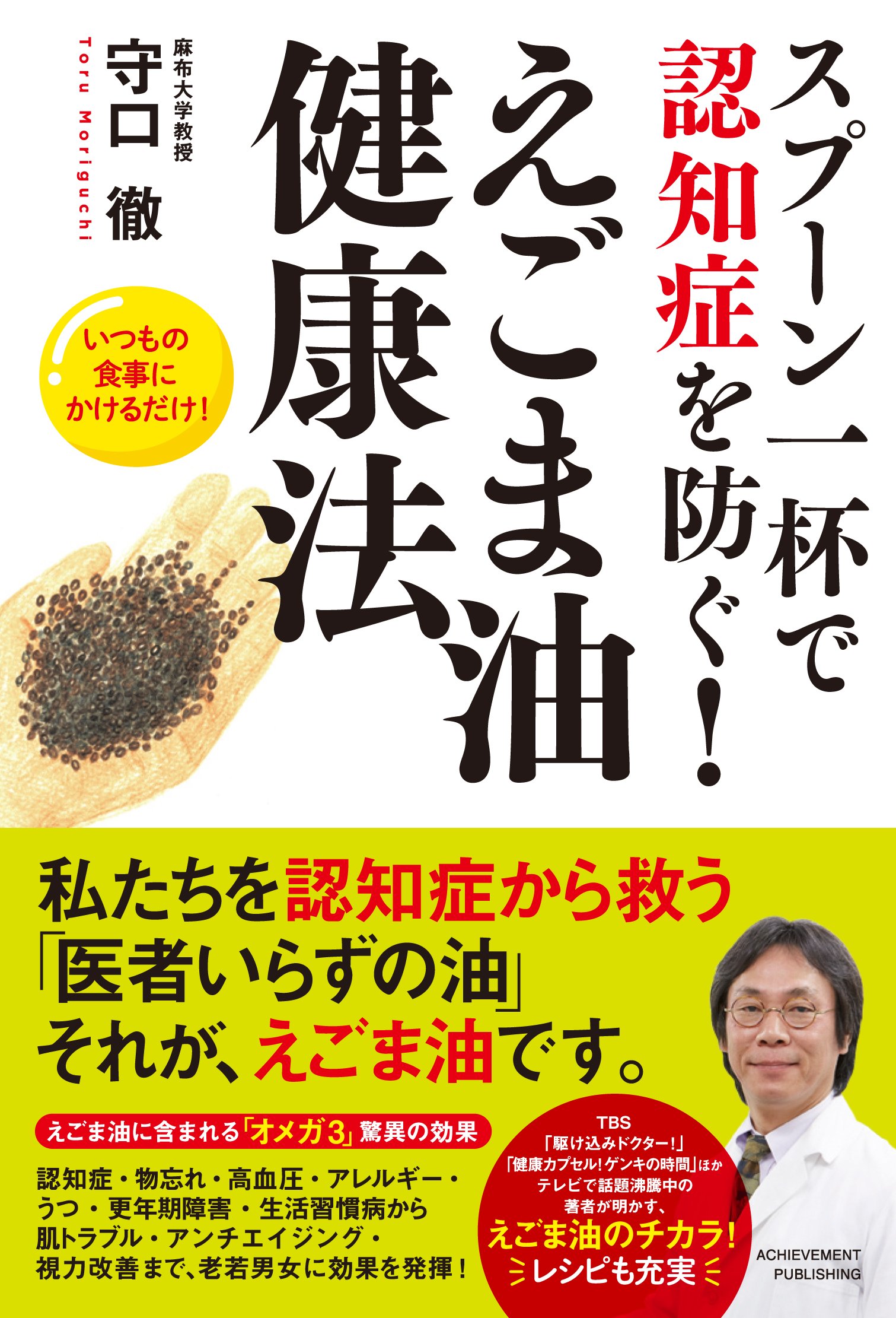 スプーン一杯で認知症を防ぐ! えごま油健康法の画像1