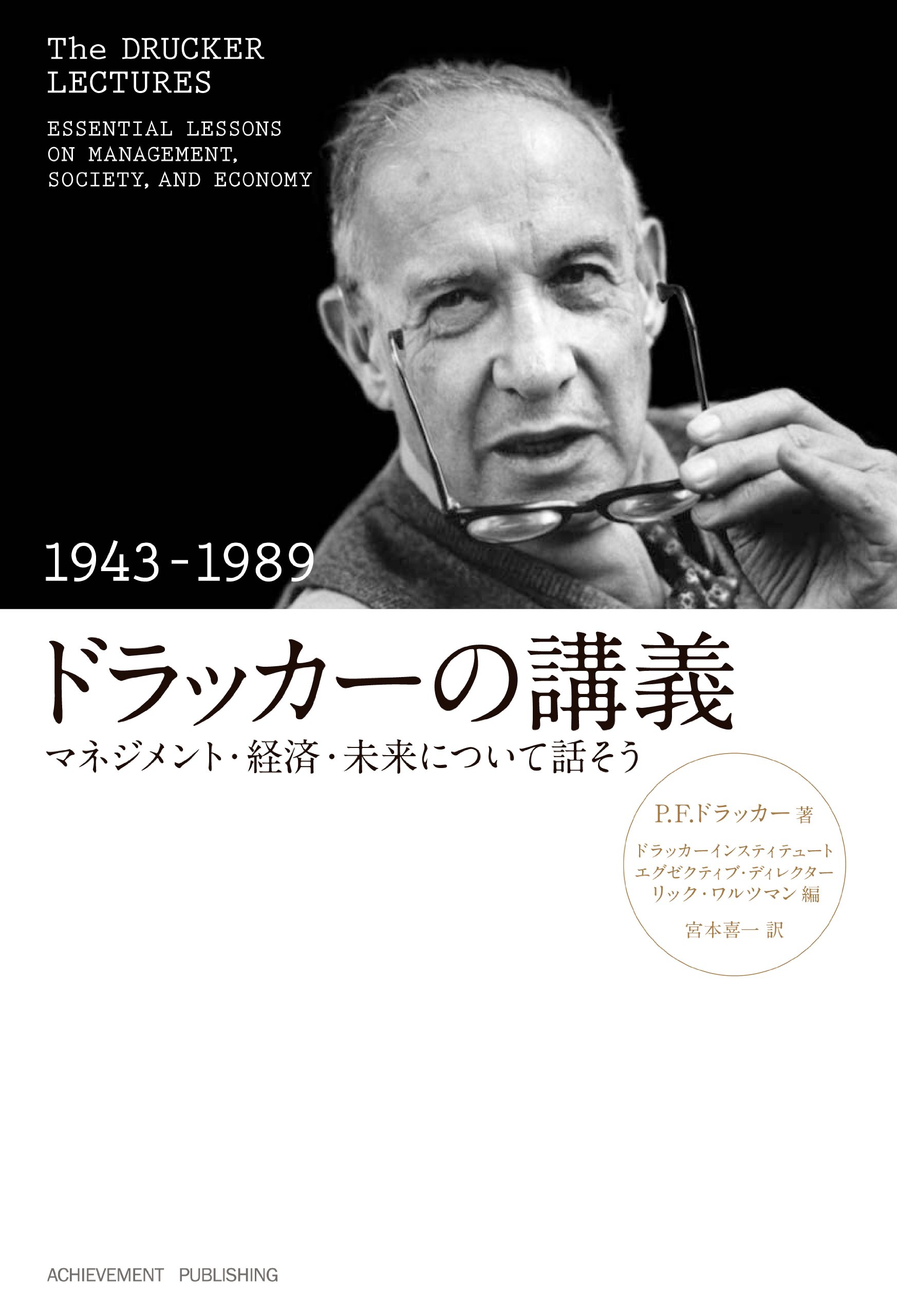 ドラッカーの講義（1943-1989） ～マネジメント・経済・未来について話そう～の画像1